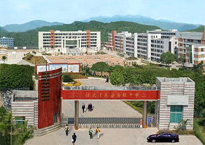 福建省惠安高级中学