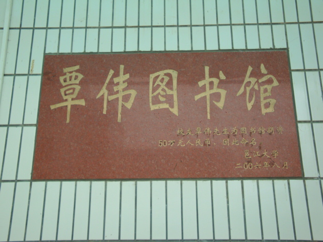  p>邕江大学创办于1985年,是一所经 a href="#">教育部 /a>批准具有 a