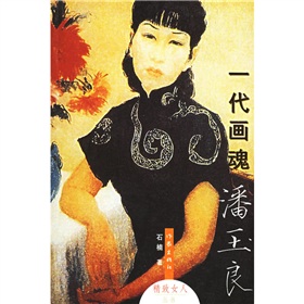 一代画魂潘玉良