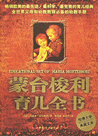 蒙台梭利育儿全书