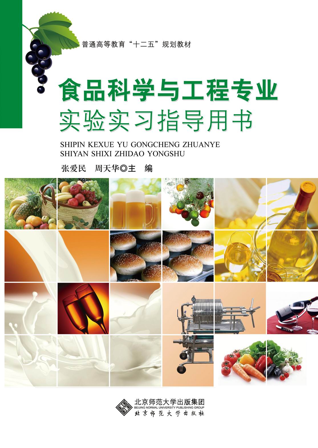食品科学与工程专业实验实习指导用书