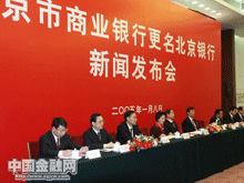 北京银行更名新闻发布会