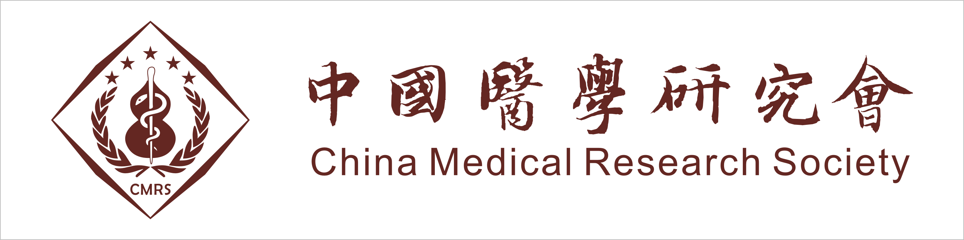 中国医学研究会
