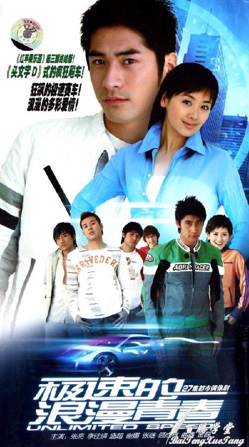 极速浪漫青春