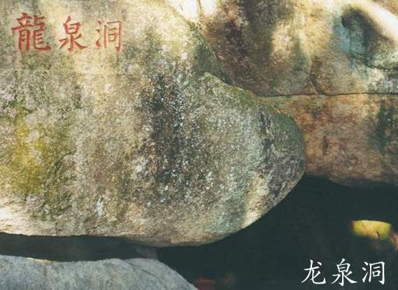 龙泉洞