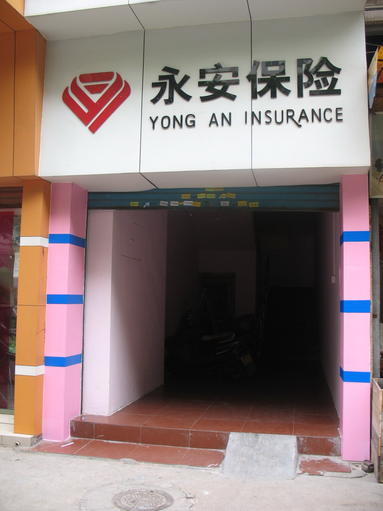  p>永安保险创立于1996年,总部位于 a target="_blank" href="/item