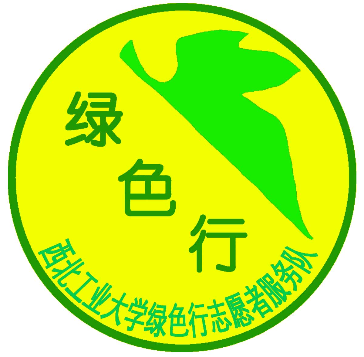 >"绿色行"环保志愿者服务队(简称"绿色行服务队")成立于2002年3月12日
