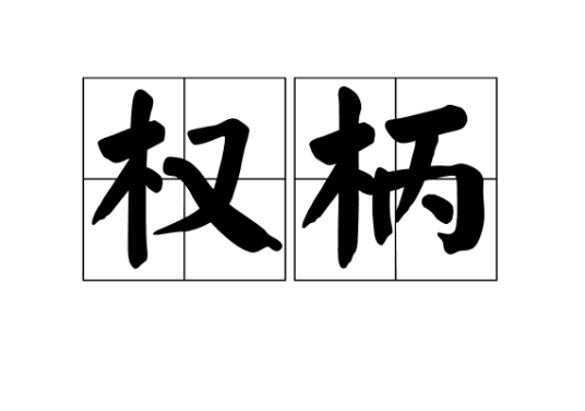 权柄（汉语词汇）_百度百科