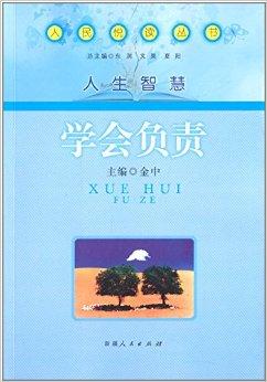 做工作要分清轻重缓急;职业规划是责任感的体现;为自己的幸福认真负责