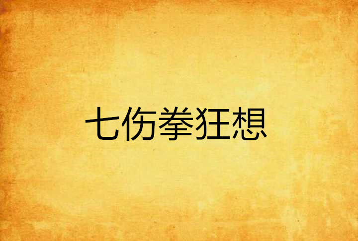 七伤拳狂想