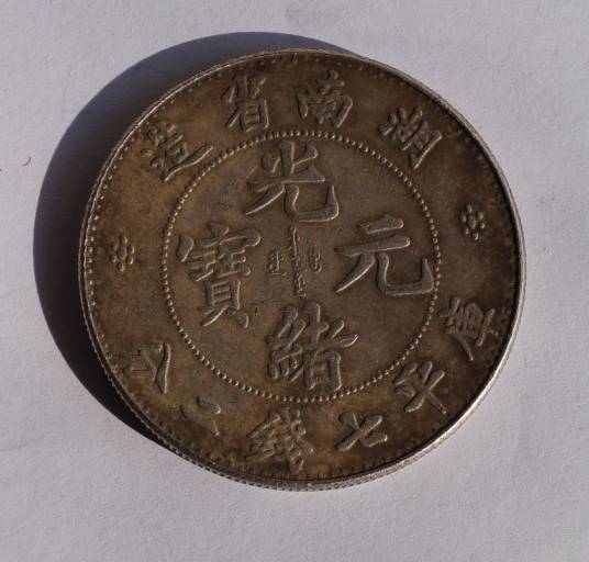 湖南省造光绪元宝七钱二分_百度百科