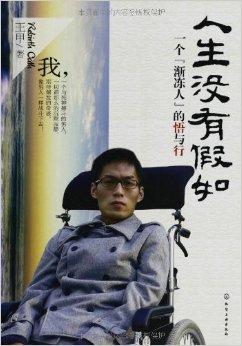 个"渐冻人"的悟与行》是2012年化学工业出版社出版的图书,作者是王甲