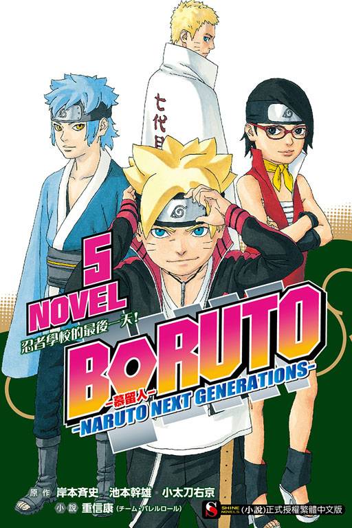 BORUTO -火影新世代-（重信康著轻小说）_百度百科