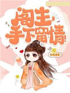 阁主,手下留情!
