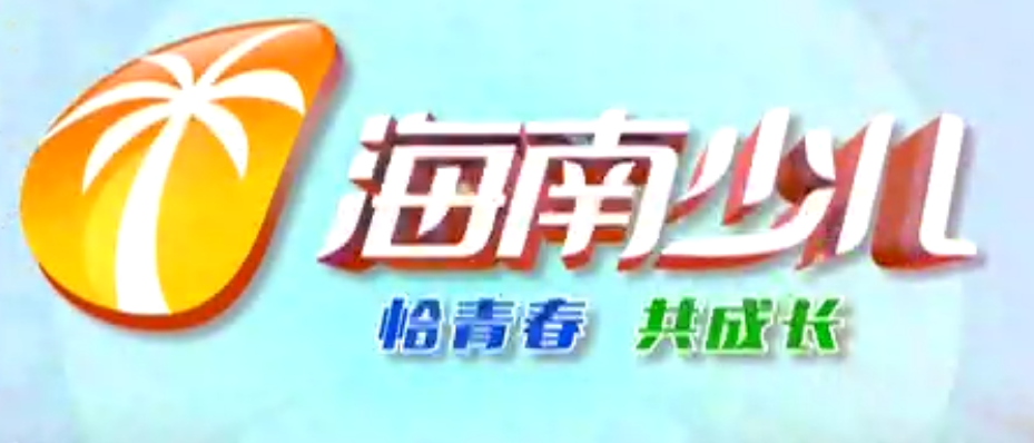 海南广播电视总台少儿频道