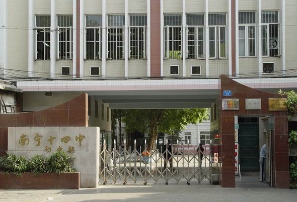 南宁第十四中学