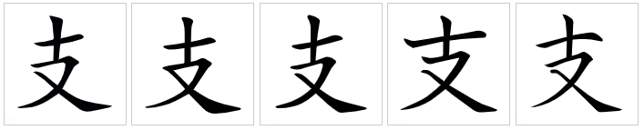 支（汉语汉字）_百度百科