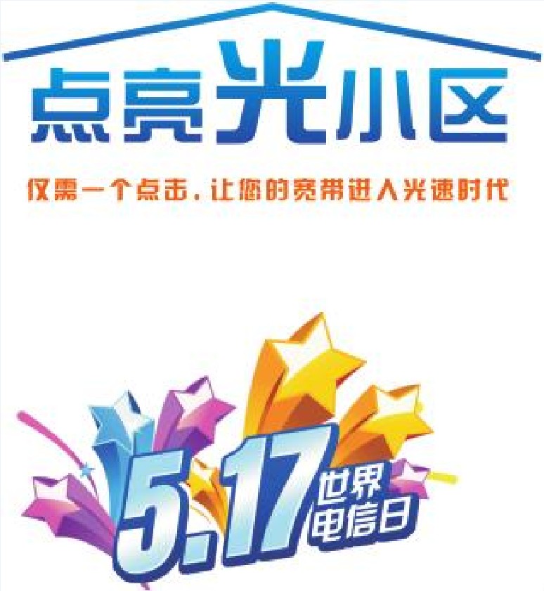 世界电信和信息社会日