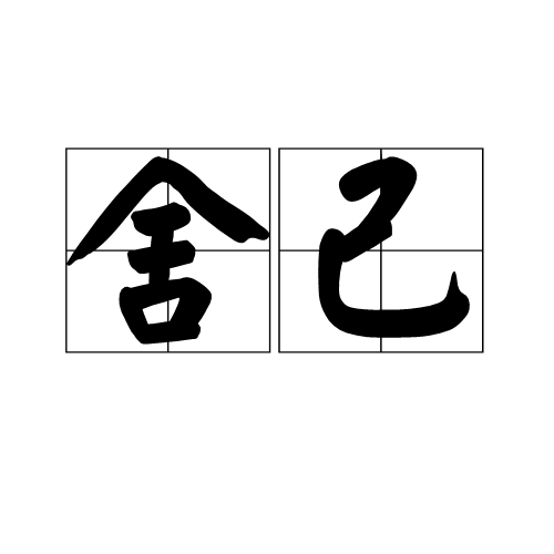 舍己（汉语词语）_百度百科