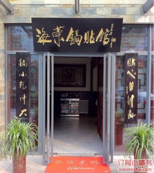 海荣锅贴(白桦林居店)