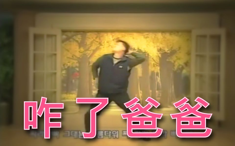 咋了爸爸》是韩语歌曲《            》(真好)的中文空耳,作者是韩国