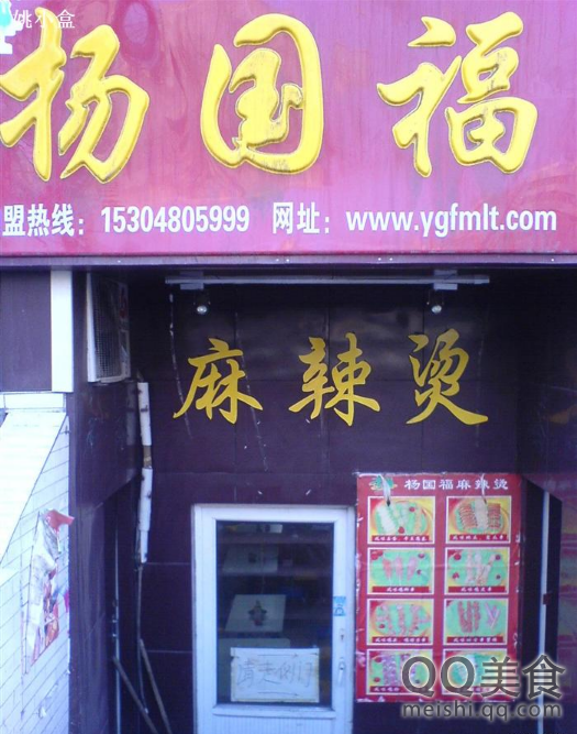 杨国福麻辣烫(花园小区店)