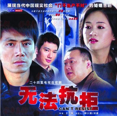 无法抗拒