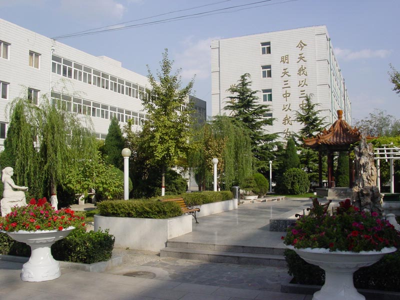 北京第三中学