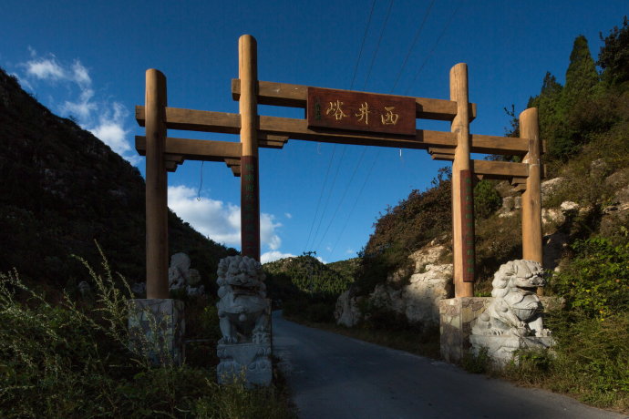 井峪村