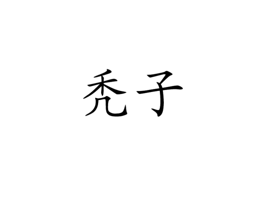 秃子（汉语词语）_百度百科