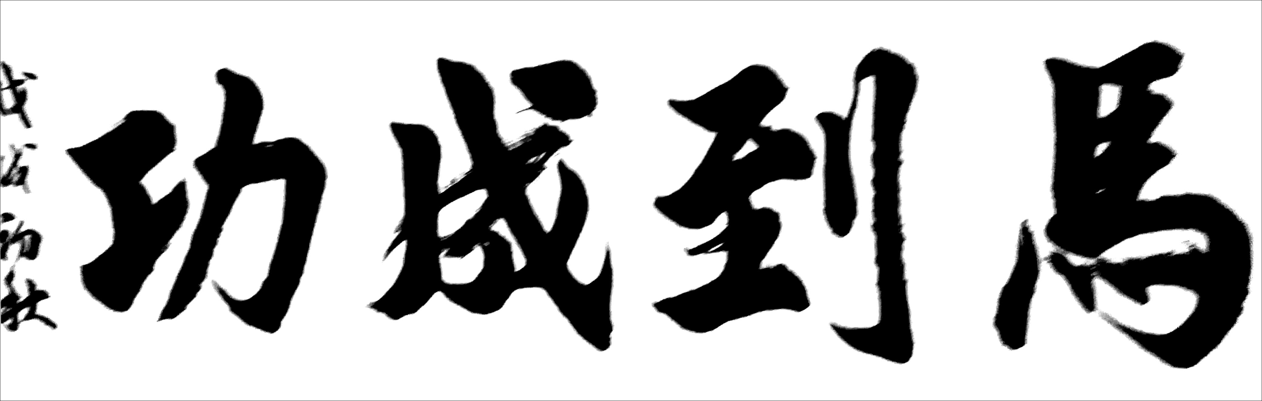 笔名是张飞,字羽之,羽智,号积字斋主人. /p>