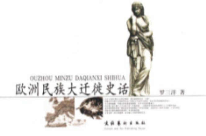  p>《欧洲民族大迁徙史话》是著名历史学者罗三洋所著的一部介绍从