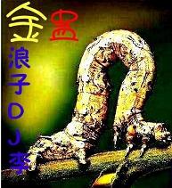  p>金蚕蛊,民间的说法,是将多种毒虫,如毒蛇,蜈蚣,蜥蜴,蚯蚓,蛤蟆等等