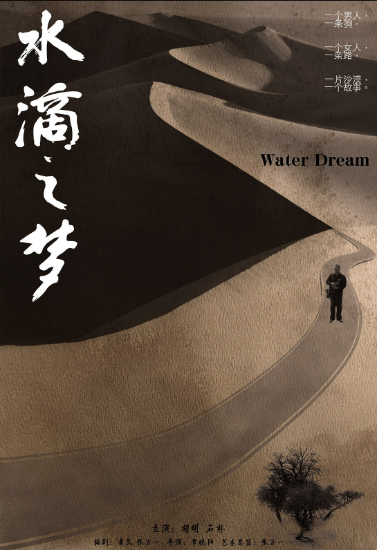 水滴之梦