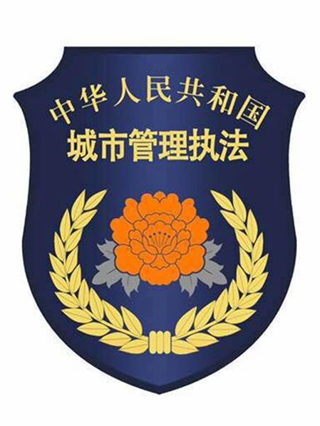 行政执法局