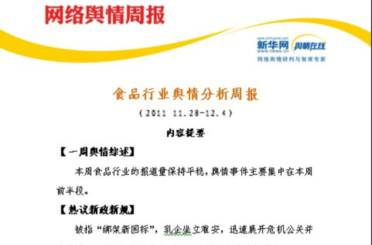 食品行业网络舆情周报