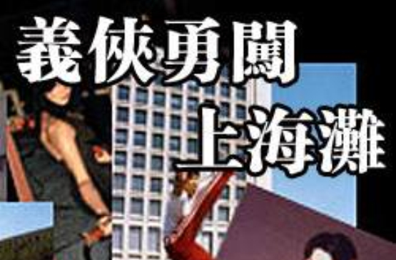 义侠勇闯上海滩