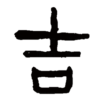 吉（汉语文字）_百度百科