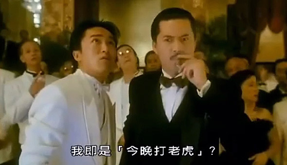  p>今晚打老虎出自1991年香港电影《上海滩赌圣》,是法文"comment