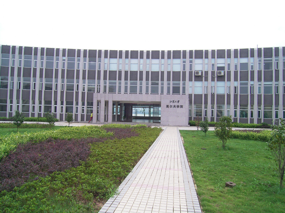 江汉大学高尔夫学院