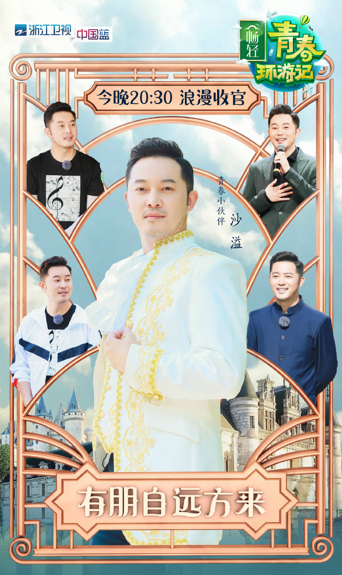青春环游记第一季
