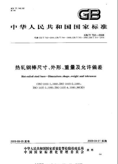 热轧钢棒尺寸,外形,重量及允许偏差