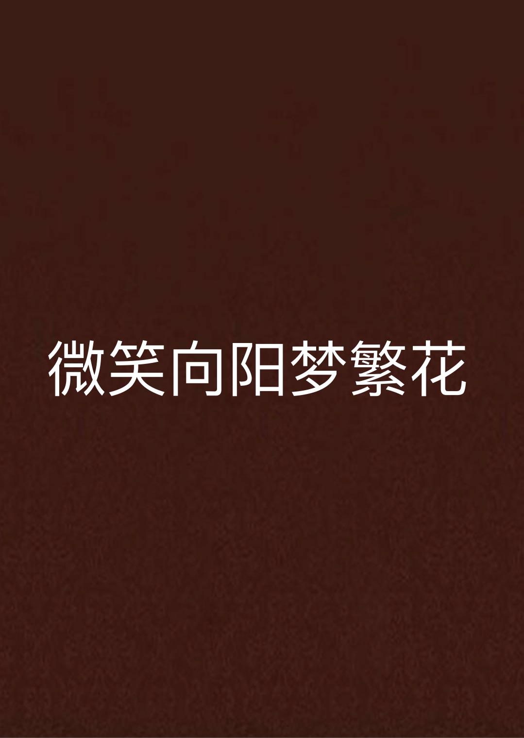 微笑向阳梦繁花