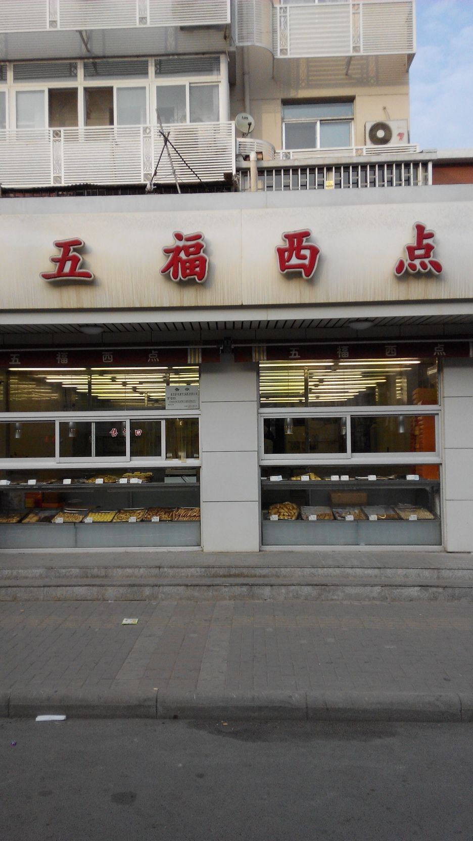五福西点(佳宁里店)