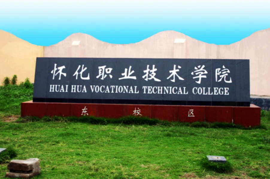 怀化职业技术学院