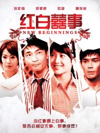 红白喜事