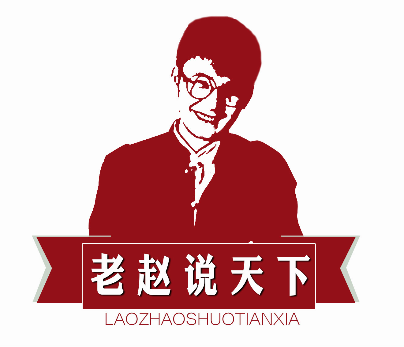 老赵说天下