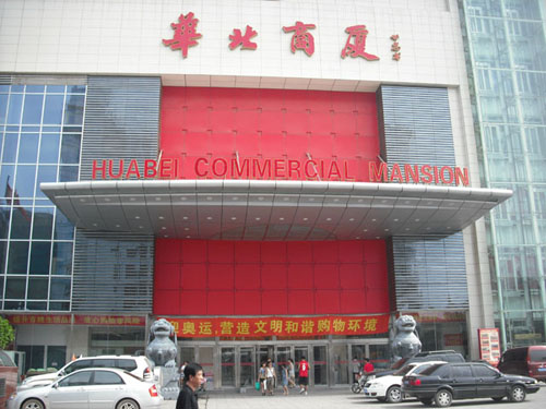 华北商厦有限公司