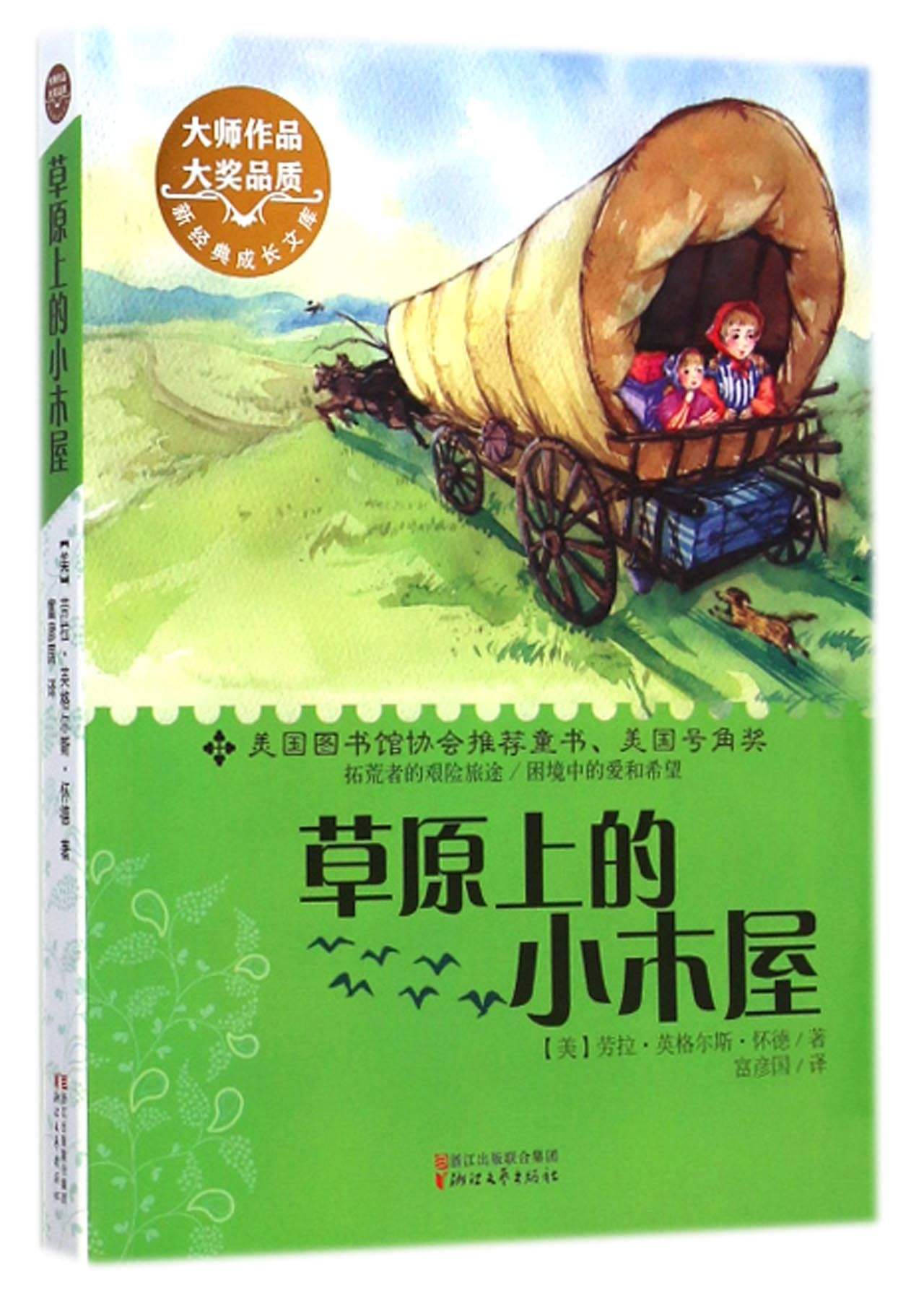 《草原上的小木屋》是2008年天地出版社出版的图书,作者是罗兰·英格