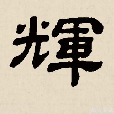 辉（汉字）_百度百科
